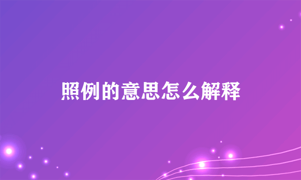 照例的意思怎么解释