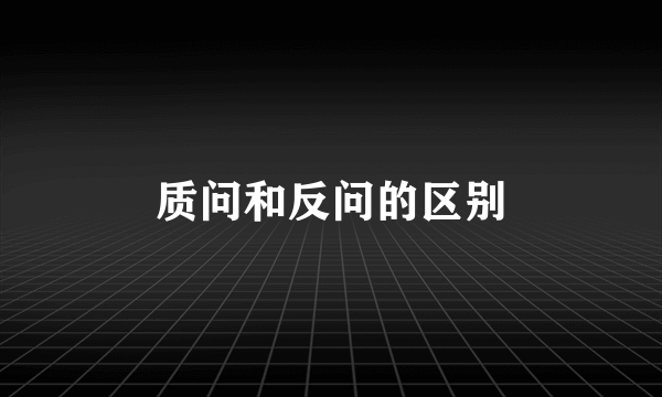 质问和反问的区别
