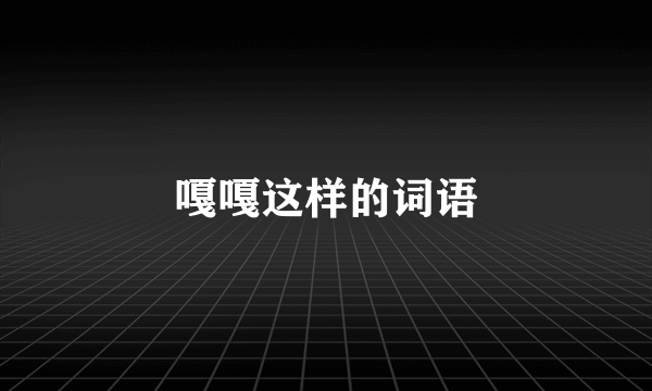 嘎嘎这样的词语