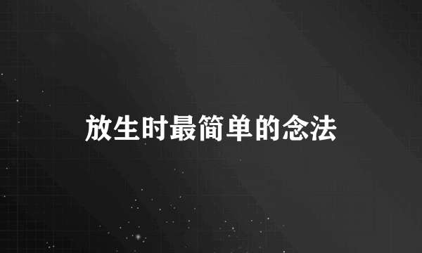 放生时最简单的念法