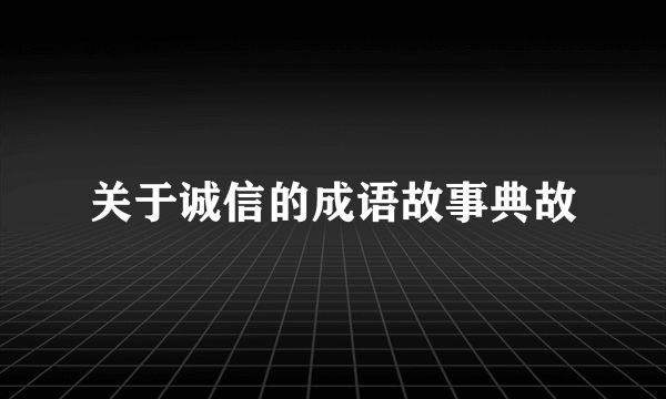 关于诚信的成语故事典故