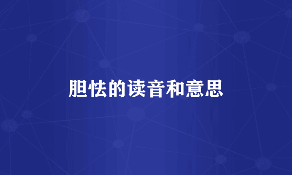 胆怯的读音和意思