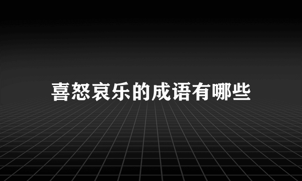 喜怒哀乐的成语有哪些