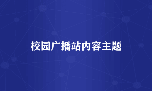 校园广播站内容主题