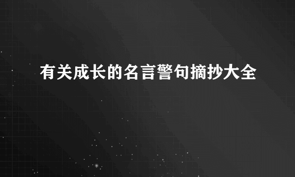 有关成长的名言警句摘抄大全