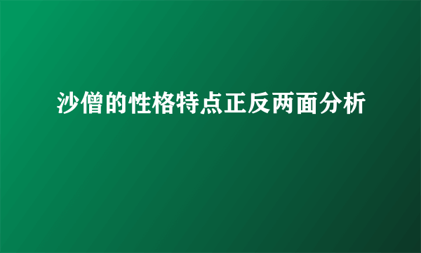 沙僧的性格特点正反两面分析