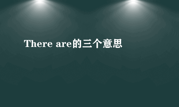 There are的三个意思
