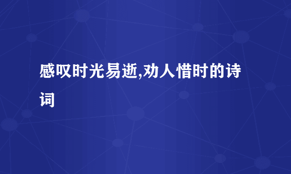 感叹时光易逝,劝人惜时的诗词