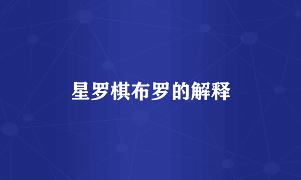 星罗棋布罗的解释
