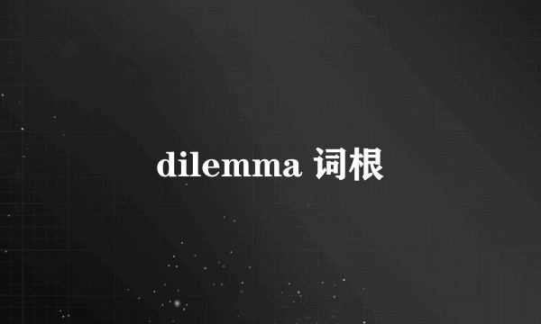 dilemma 词根