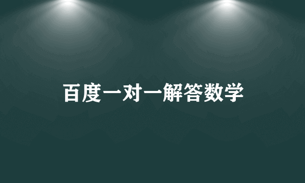 百度一对一解答数学