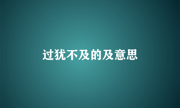 过犹不及的及意思