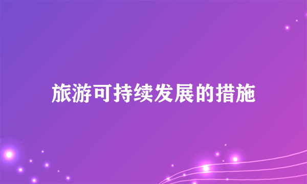 旅游可持续发展的措施
