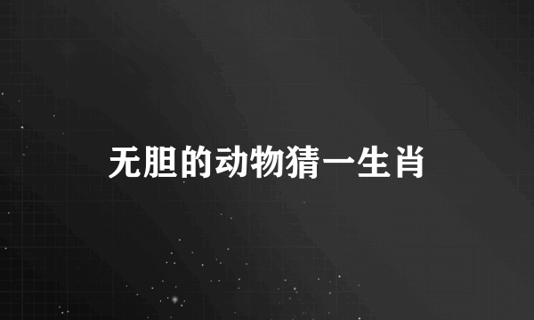 无胆的动物猜一生肖