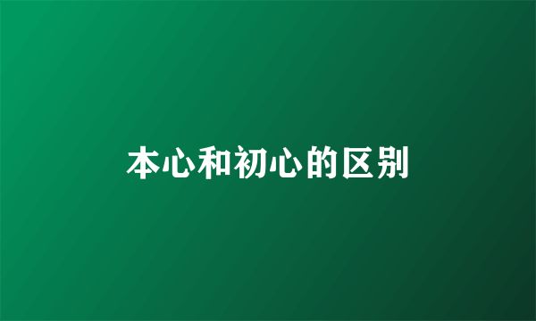 本心和初心的区别
