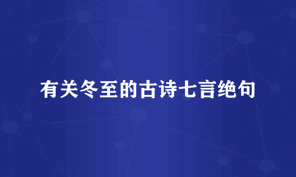 有关冬至的古诗七言绝句