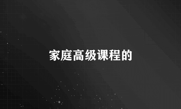 家庭高级课程的