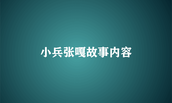小兵张嘎故事内容
