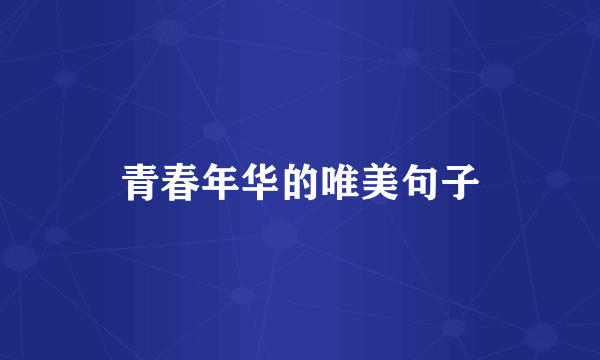 青春年华的唯美句子