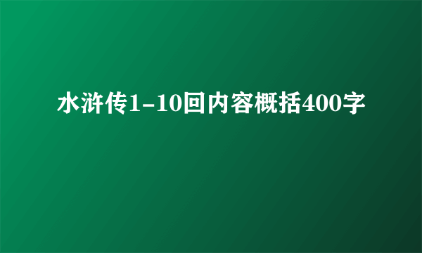 水浒传1-10回内容概括400字