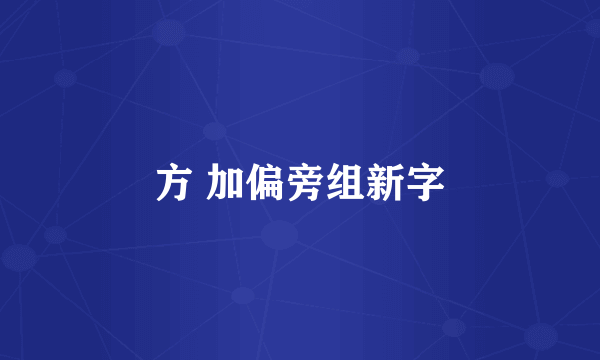方 加偏旁组新字