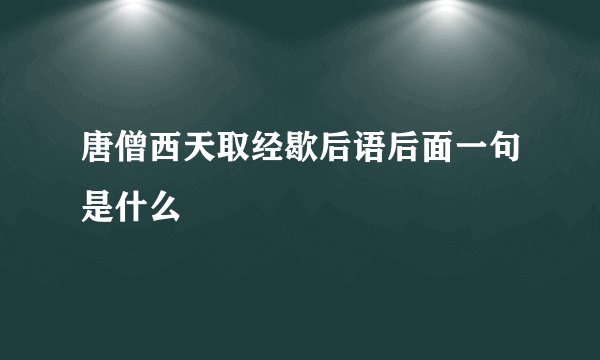 唐僧西天取经歇后语后面一句是什么