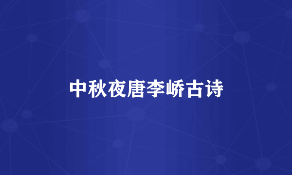 中秋夜唐李峤古诗