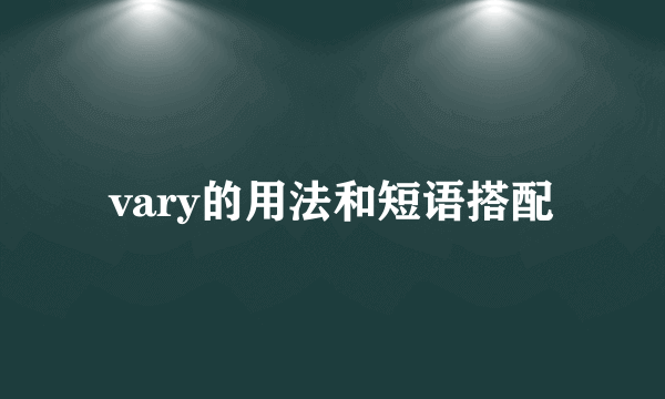vary的用法和短语搭配