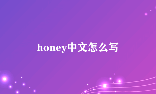 honey中文怎么写