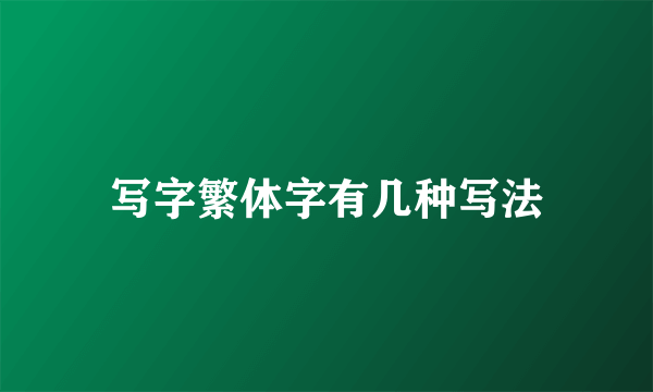 写字繁体字有几种写法