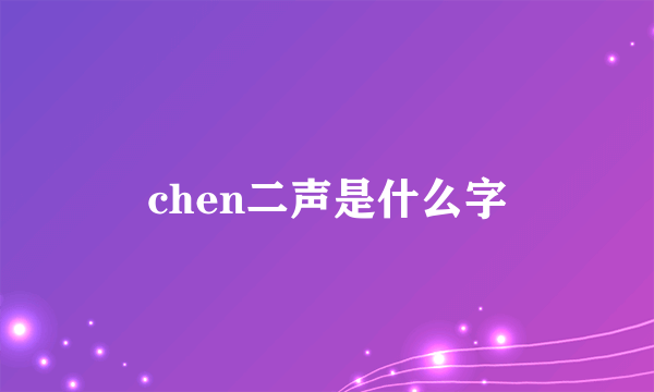 chen二声是什么字