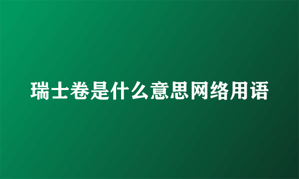 瑞士卷是什么意思网络用语