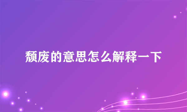 颓废的意思怎么解释一下
