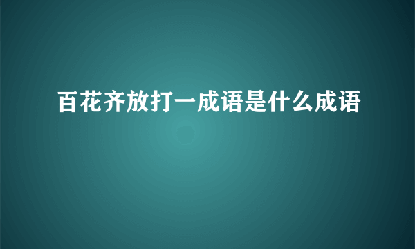 百花齐放打一成语是什么成语