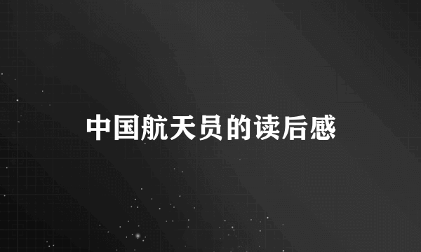 中国航天员的读后感
