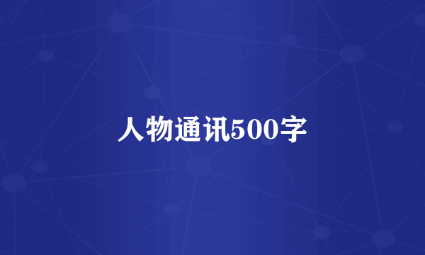 人物通讯500字