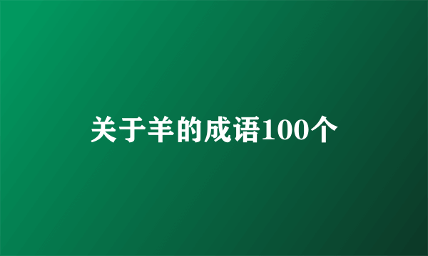 关于羊的成语100个