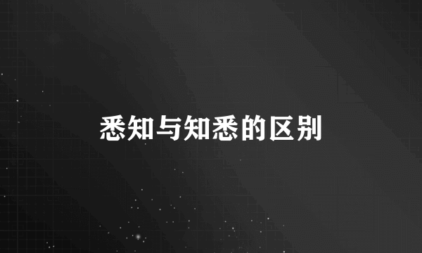 悉知与知悉的区别