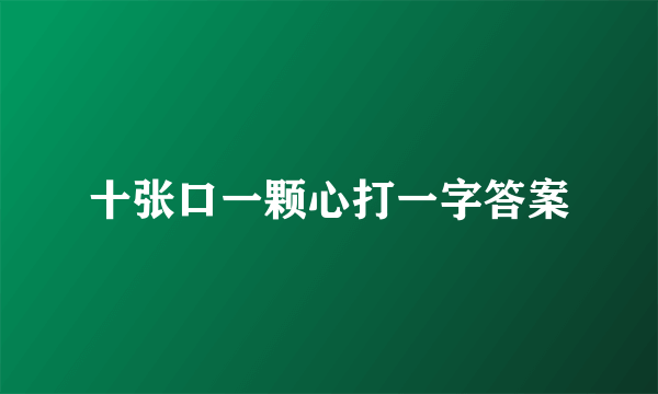 十张口一颗心打一字答案