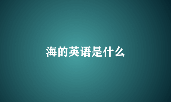 海的英语是什么