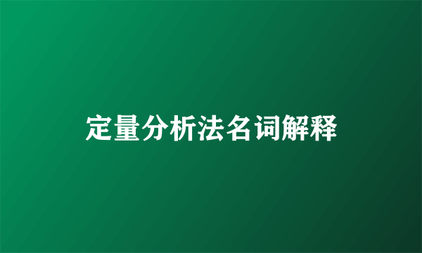 定量分析法名词解释
