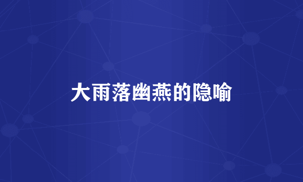 大雨落幽燕的隐喻