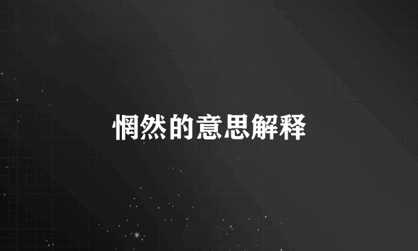 惘然的意思解释