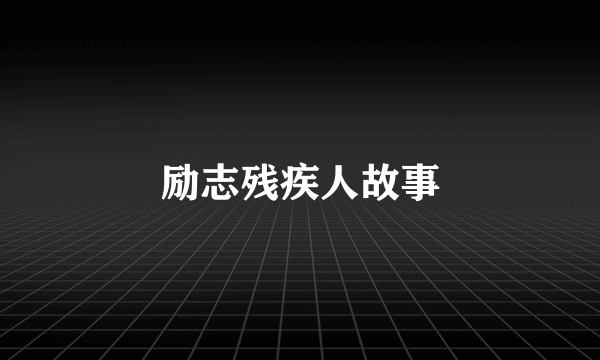 励志残疾人故事