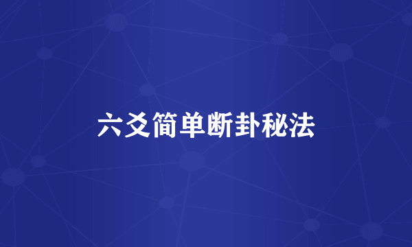 六爻简单断卦秘法