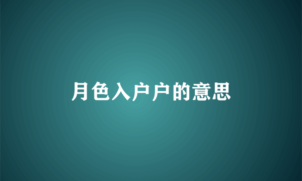 月色入户户的意思