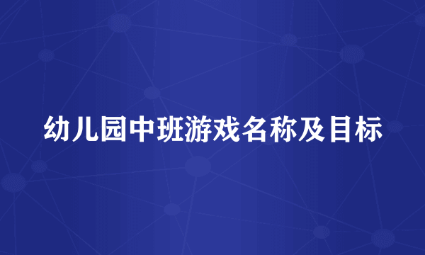 幼儿园中班游戏名称及目标
