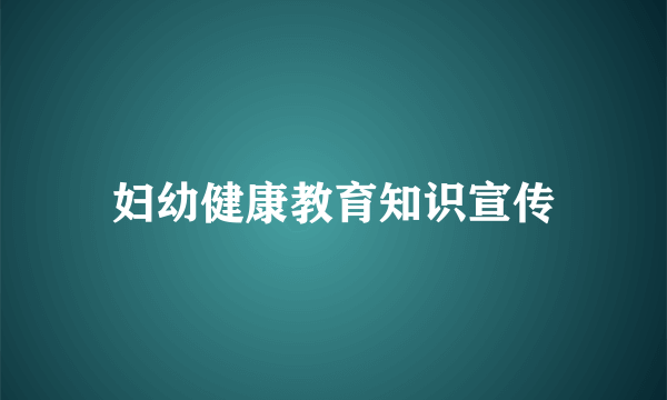 妇幼健康教育知识宣传
