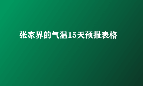 张家界的气温15天预报表格