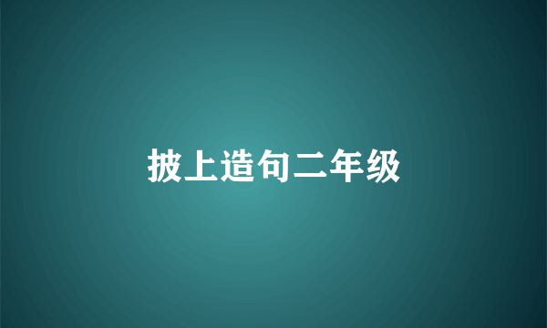 披上造句二年级